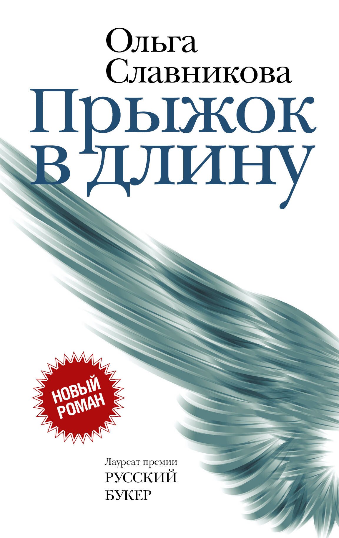 Славникова Ольга Александровна: Прыжок в длину (НовРуссКласс) Славникова