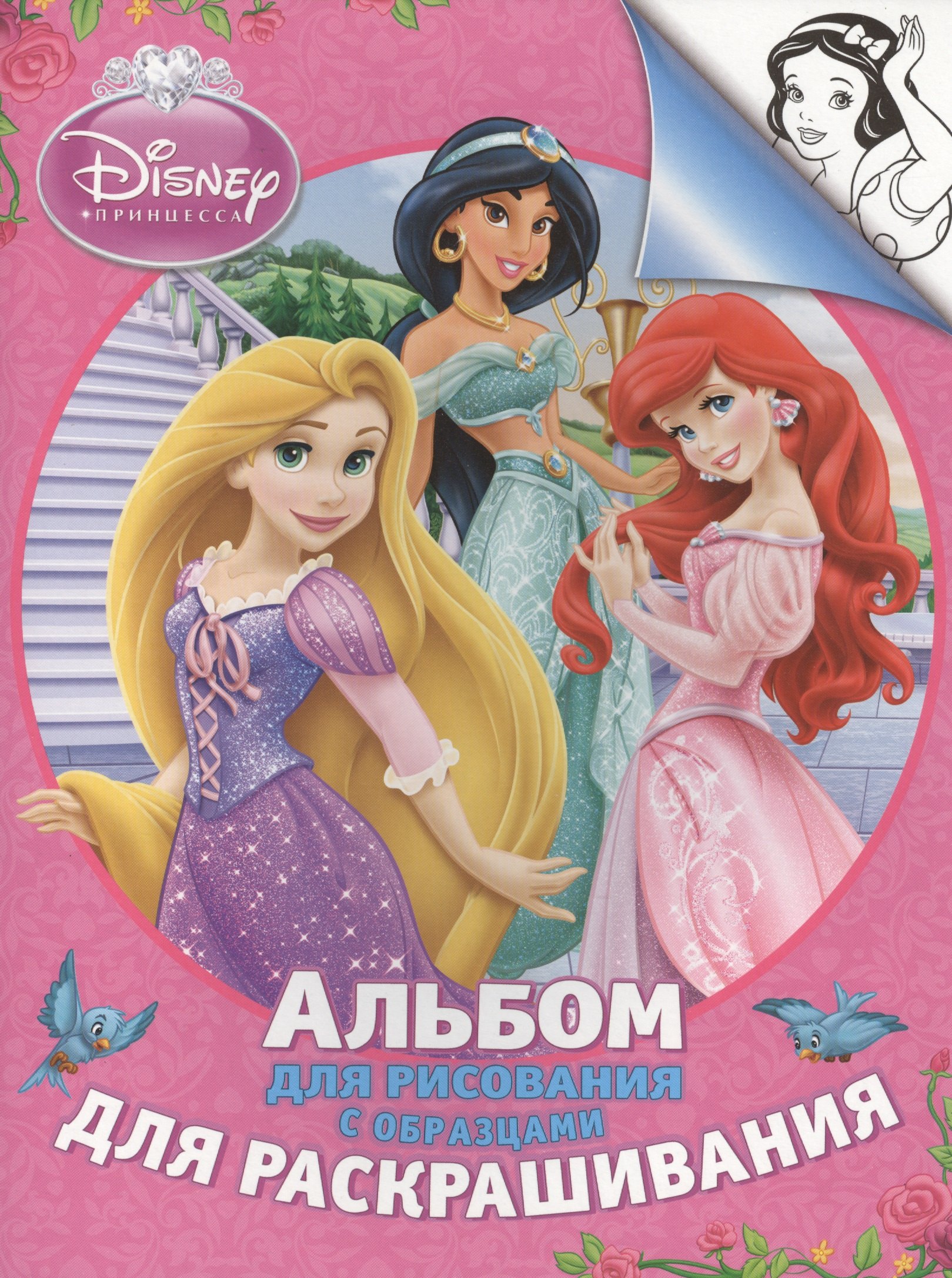 Disney. Принцесса. Альбом для рис. и раскрашивания