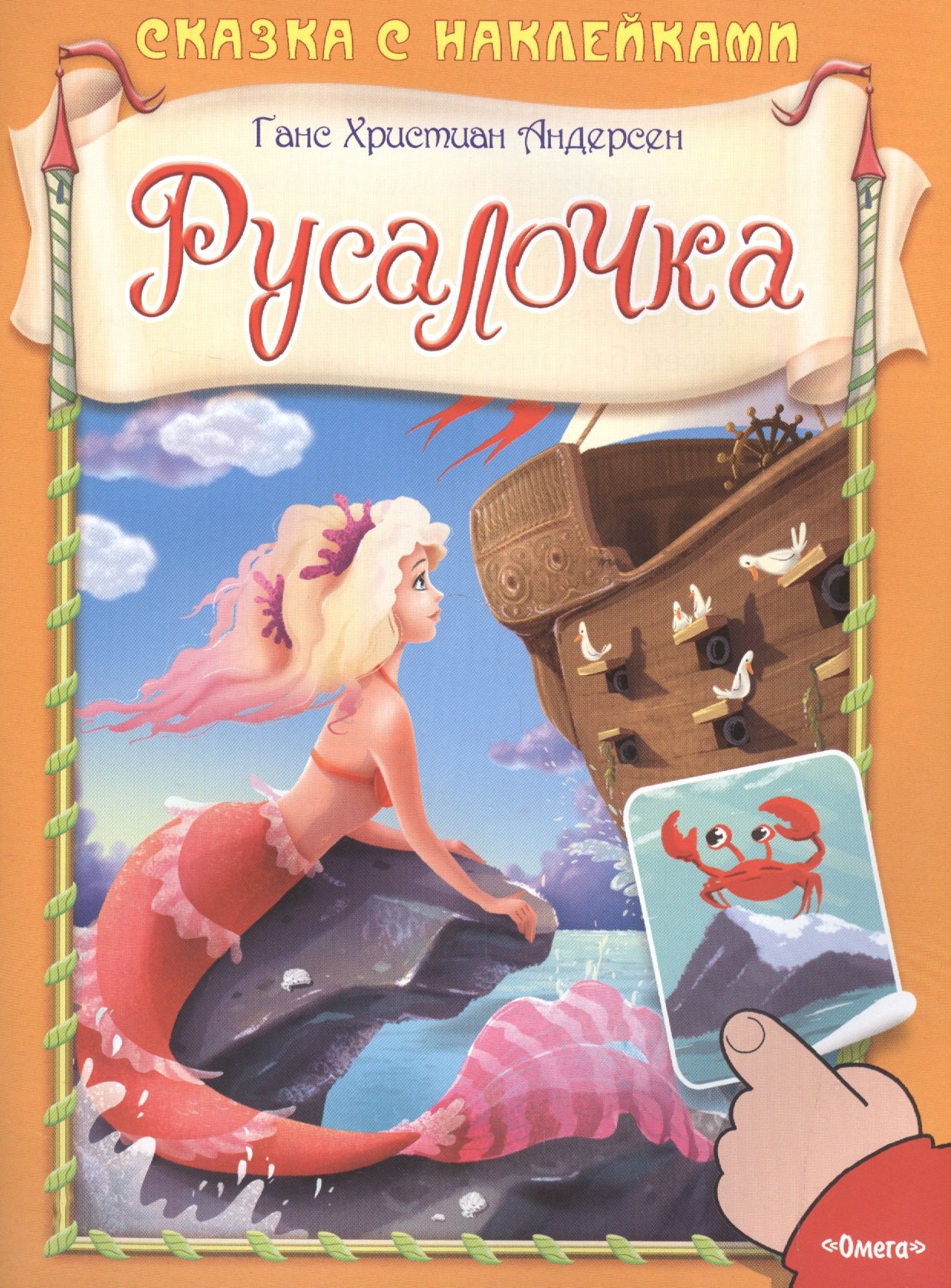 Сказка с наклейками Русалочка 99₽