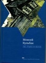 Зелменяне Роман 460₽