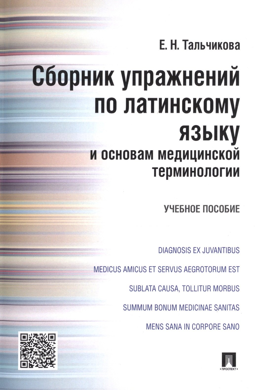 

Сборник упражнений по латинскому языку и основам медицинской терминологии.Уч.пос.