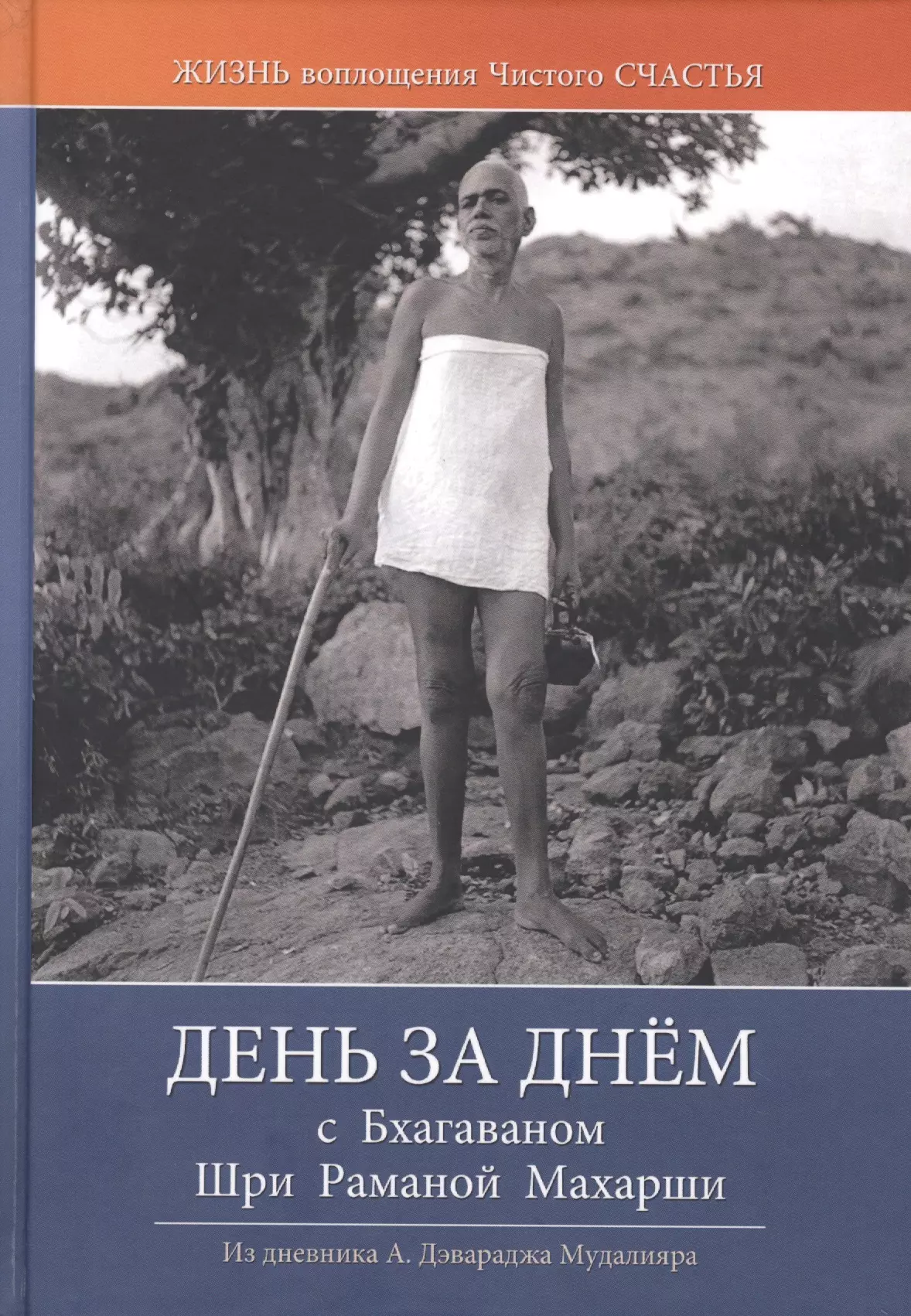 День за днем с Бхагаваном Шри Раманой Махарши. Жизнь воплощения чистого Счастья