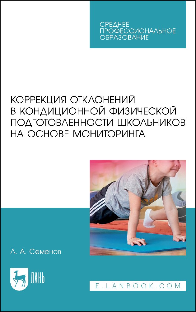 

Коррекция отклонений в кондиционной физической подготовленности школьников на основе мониторинга. Учебное пособие