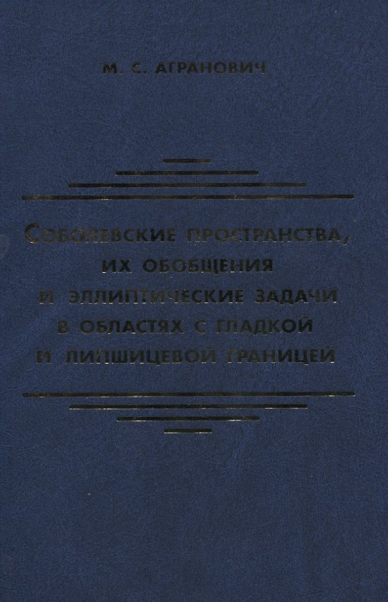 Соболевские пространства их обобщения и эллиптические задачи в областях с гладкой и липшицевой гран