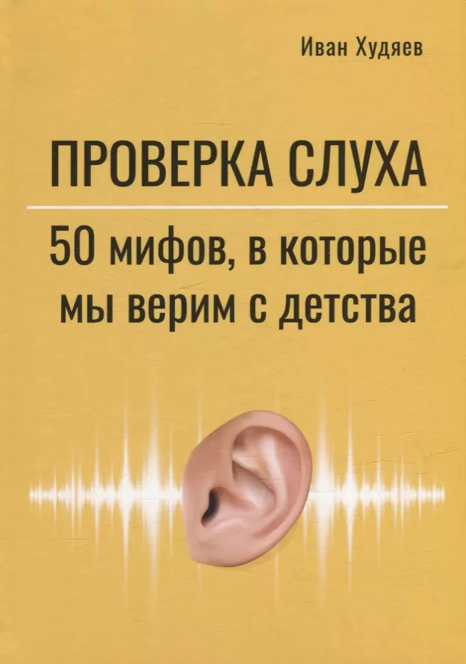 Проверка слуха: 50 мифов, в которые мы верим с детства