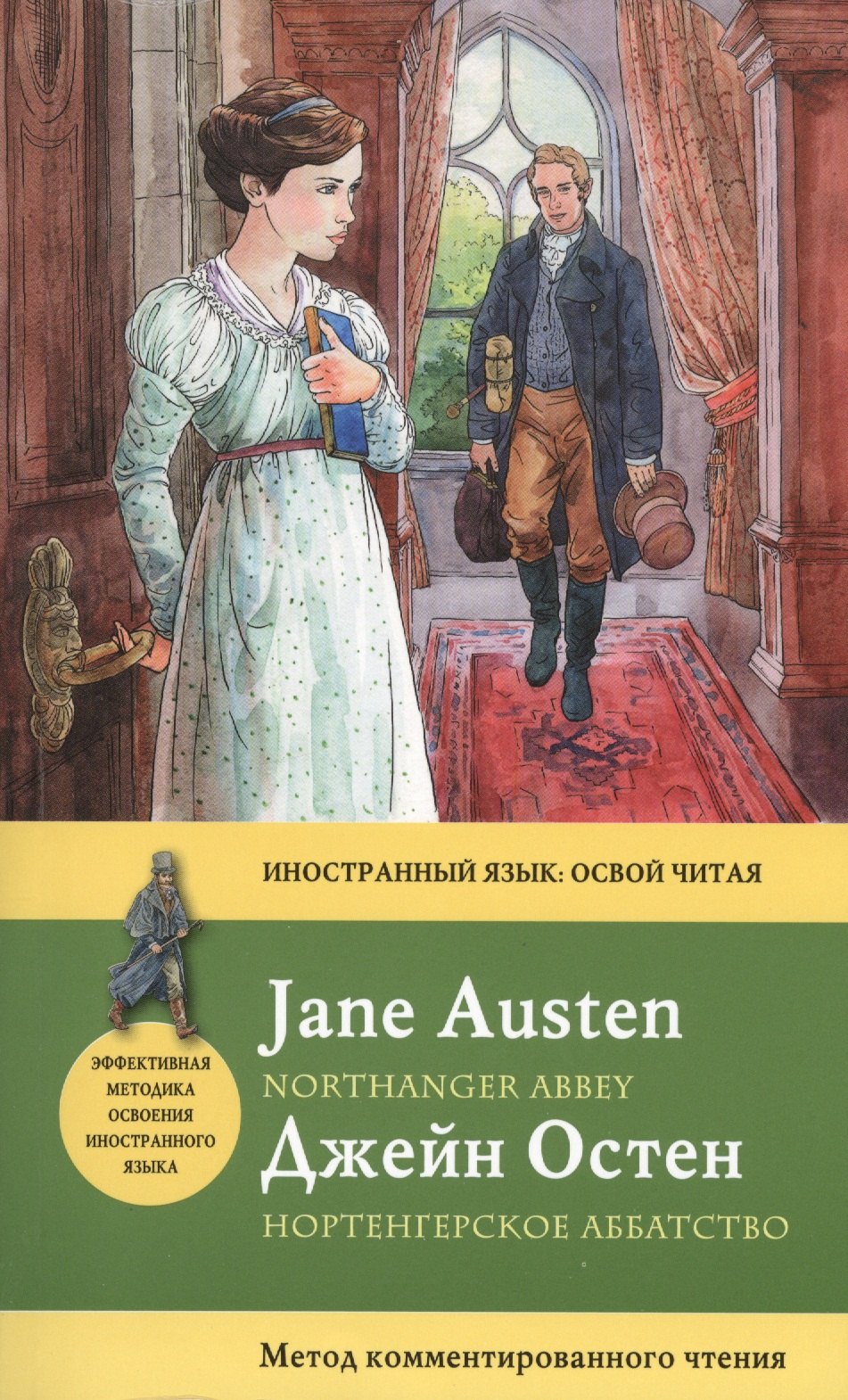 

Нортенгерское аббатство=Northanger Abbey : метод комментированного чтения