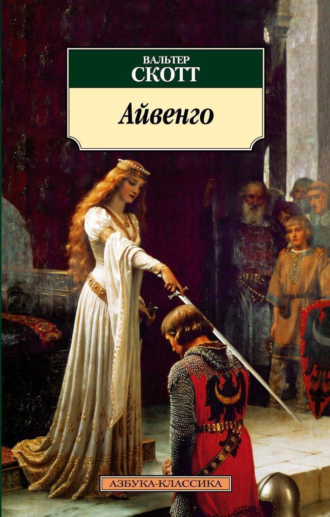 Айвенго 174₽