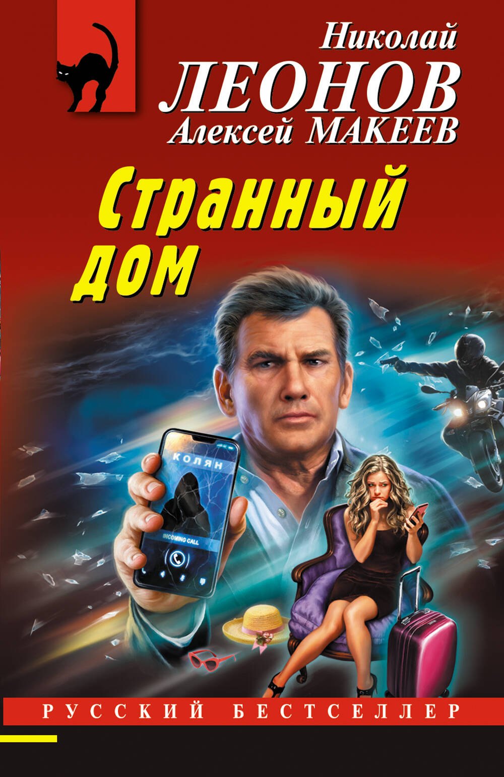 Леонов Николай Иванович: Странный дом