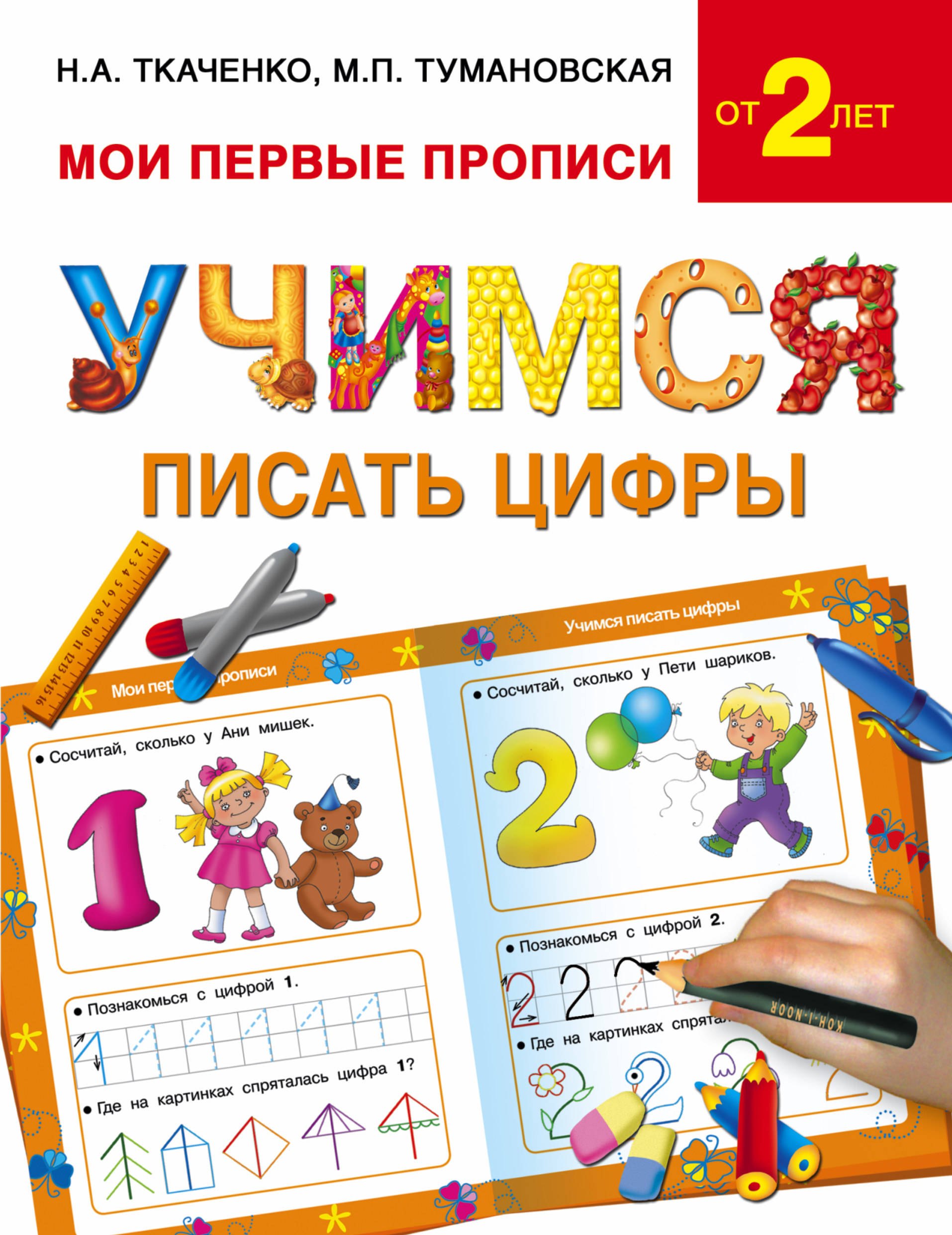 

Букварь.Раннее обучение.Учимся писать цифры(МоиПервыеПрописи)