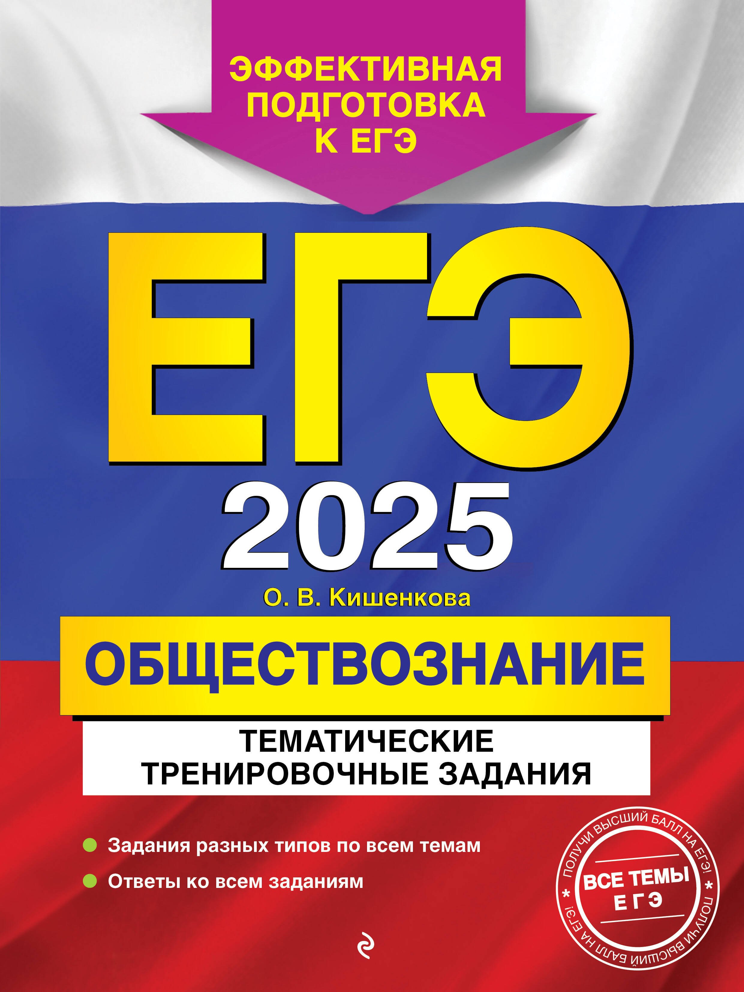 

ЕГЭ-2025. Обществознание. Тематические тренировочные задания