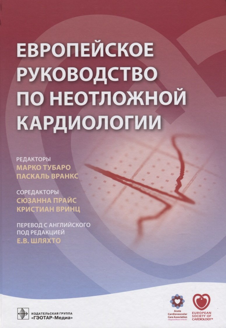 

Европейское руководство по неотложной кардиологии (Тубаро)