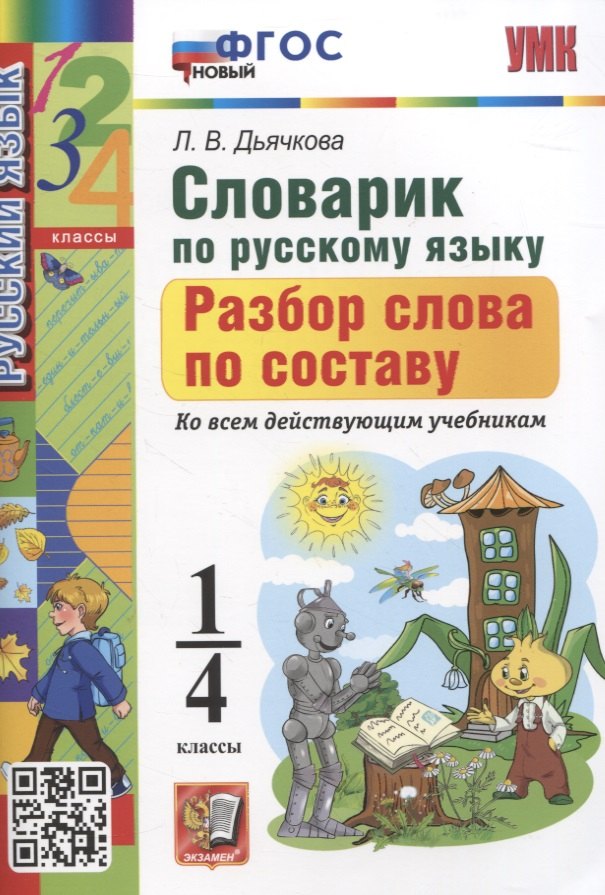 

Словарик по русскому языку. Разбор слова по составу 1-4 классы