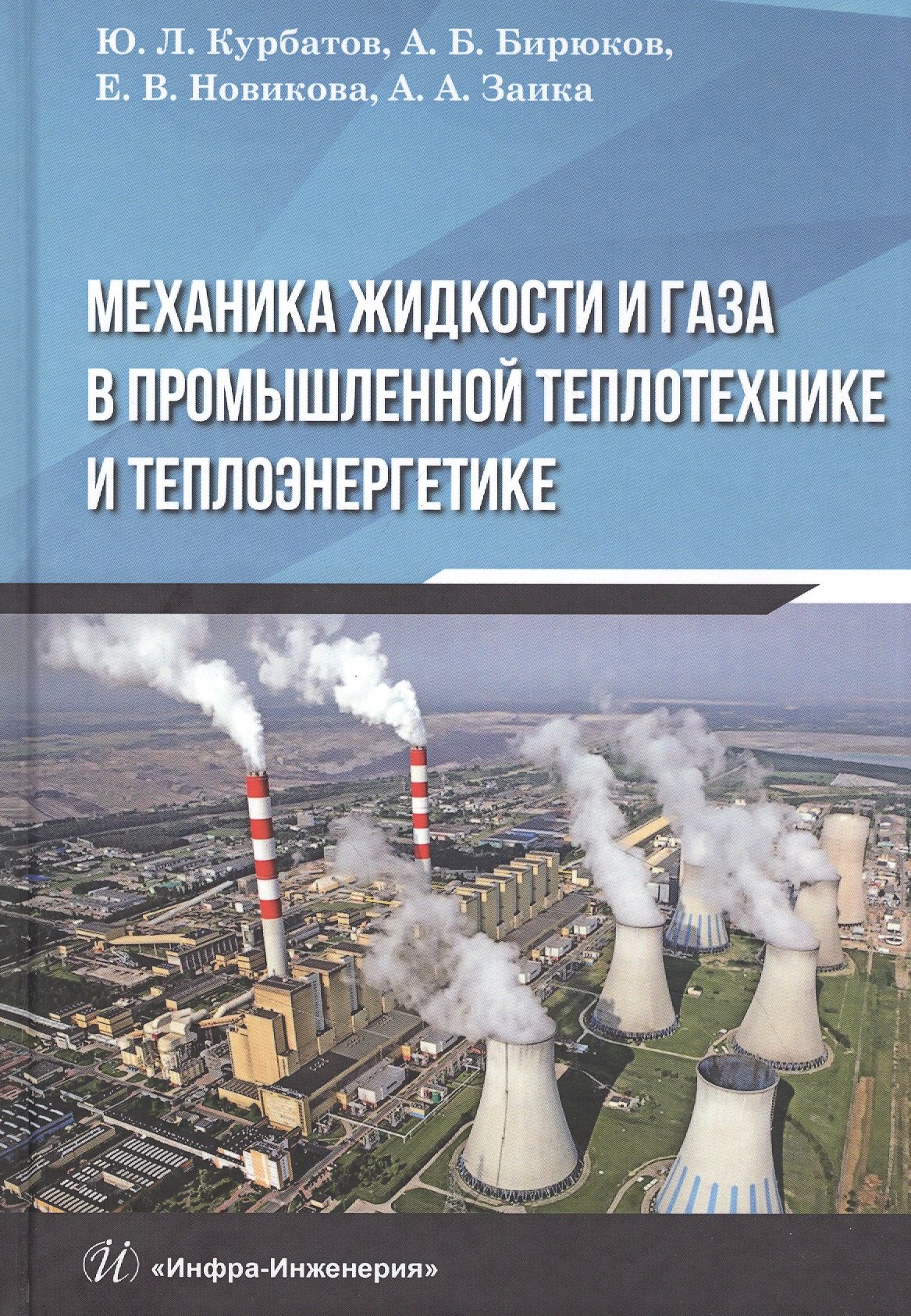 

Механика жидкости и газа в промышленной теплотехнике и теплоэнергетике: Учебное пособие