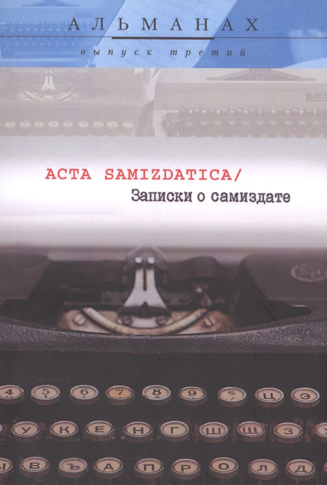 

Записки о самиздате Acta Samizdatica Альманах Вып.3 (м)