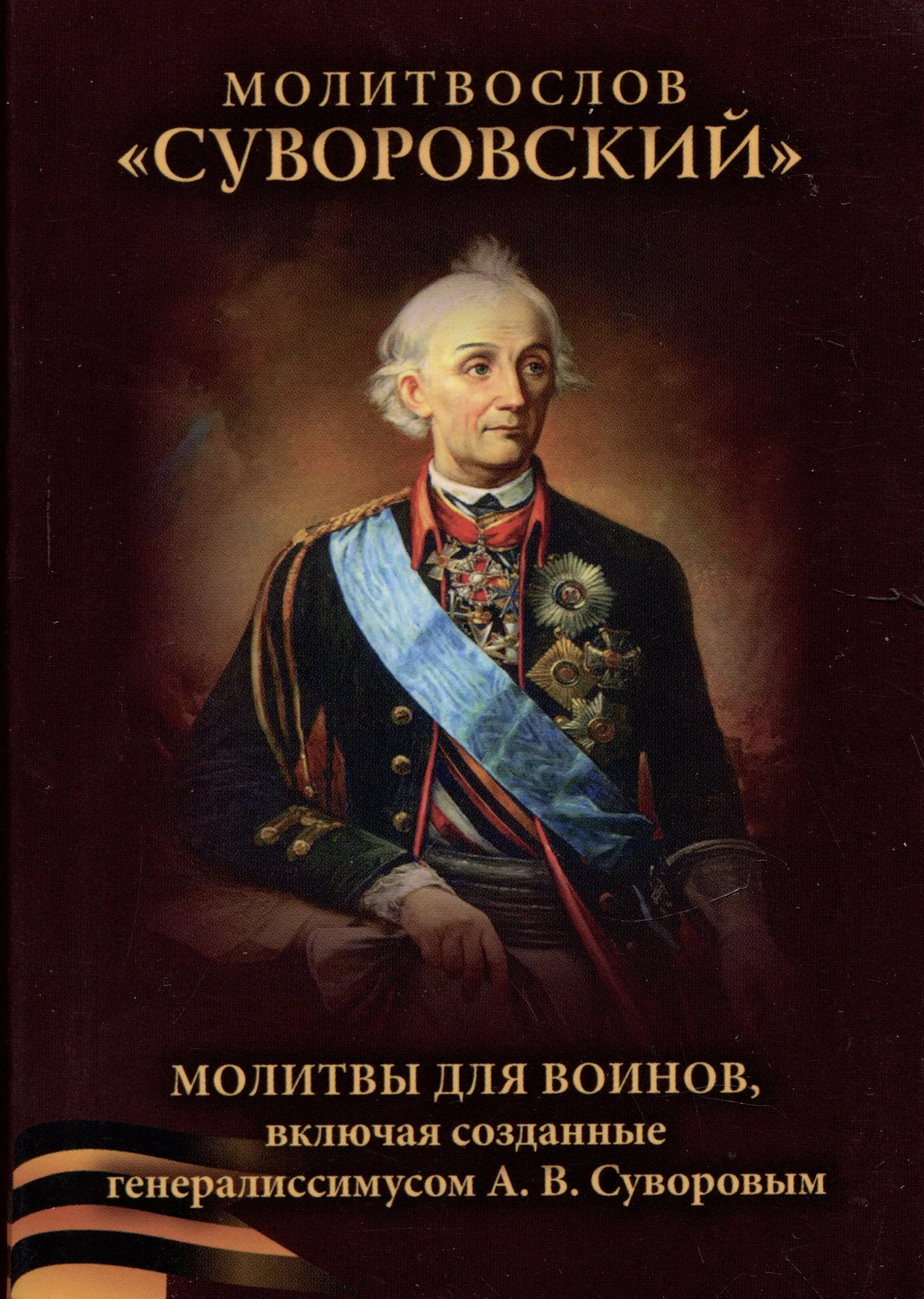 Молитвослов "Суворовский". Молитвы для воинов, включая созданные генералиссимусом А.В. Суворовым