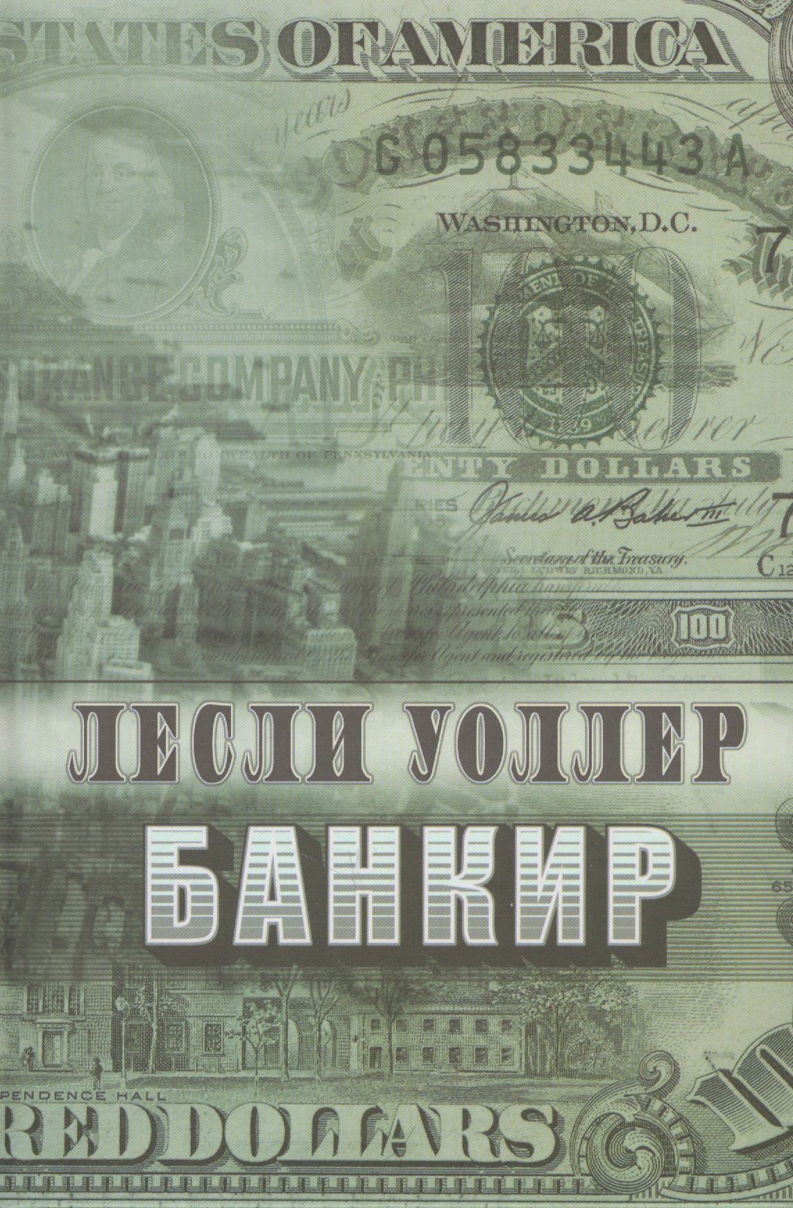 Римис.Уоллер.Банкир