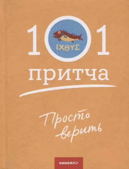 Просто верить. Сборник христианских притч и сказаний