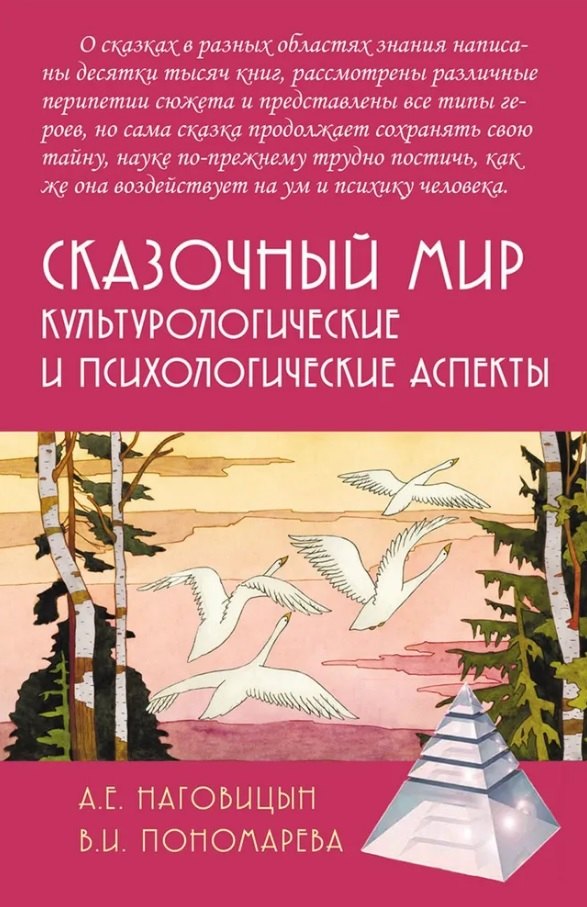 

Сказочный мир: Культурологические и психологические аспекты