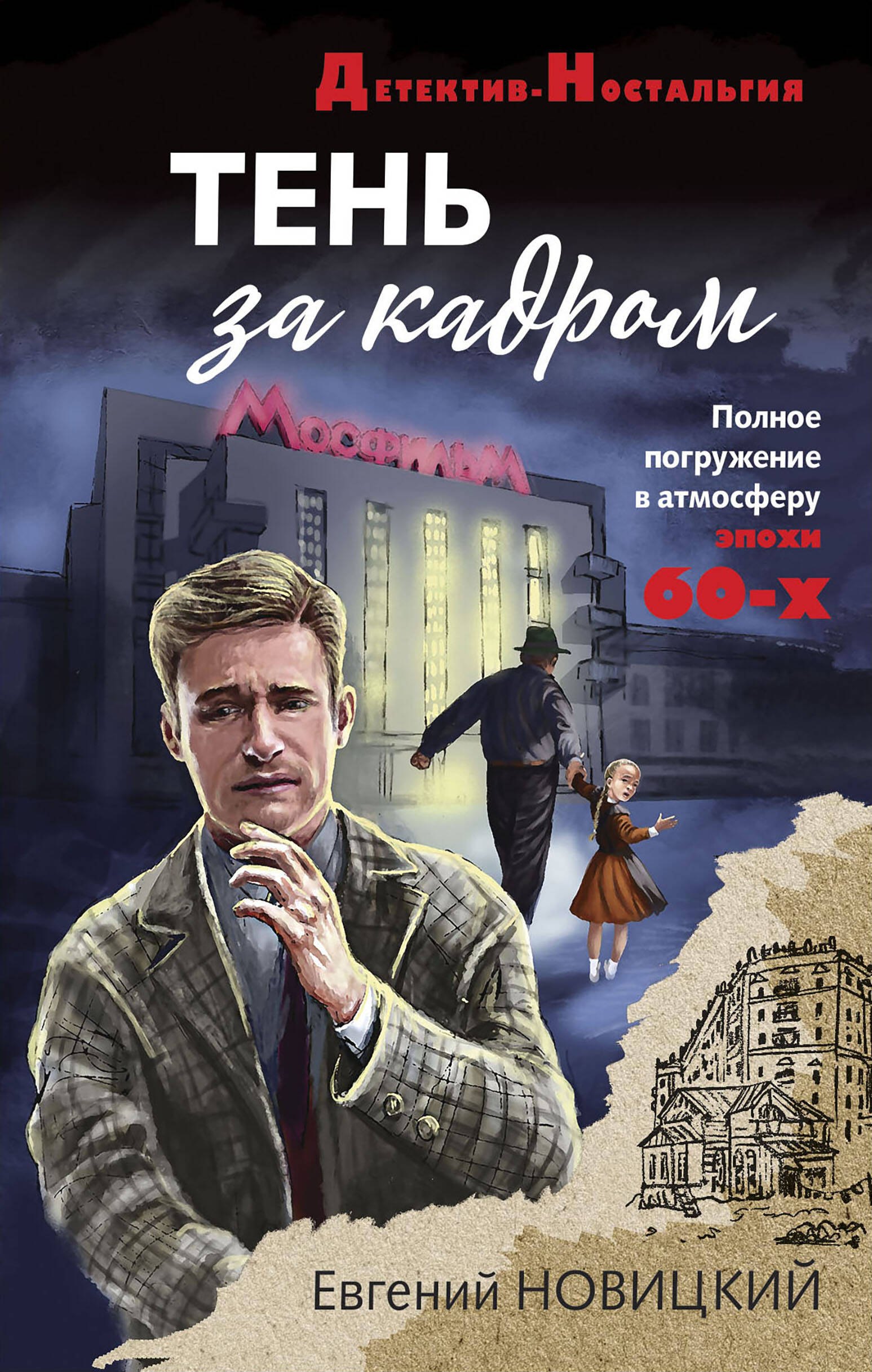 Новицкий Евгений Игоревич: Тень за кадром
