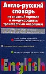 

Англо-русский словарь по внешней торговле и международным транспортным операциям