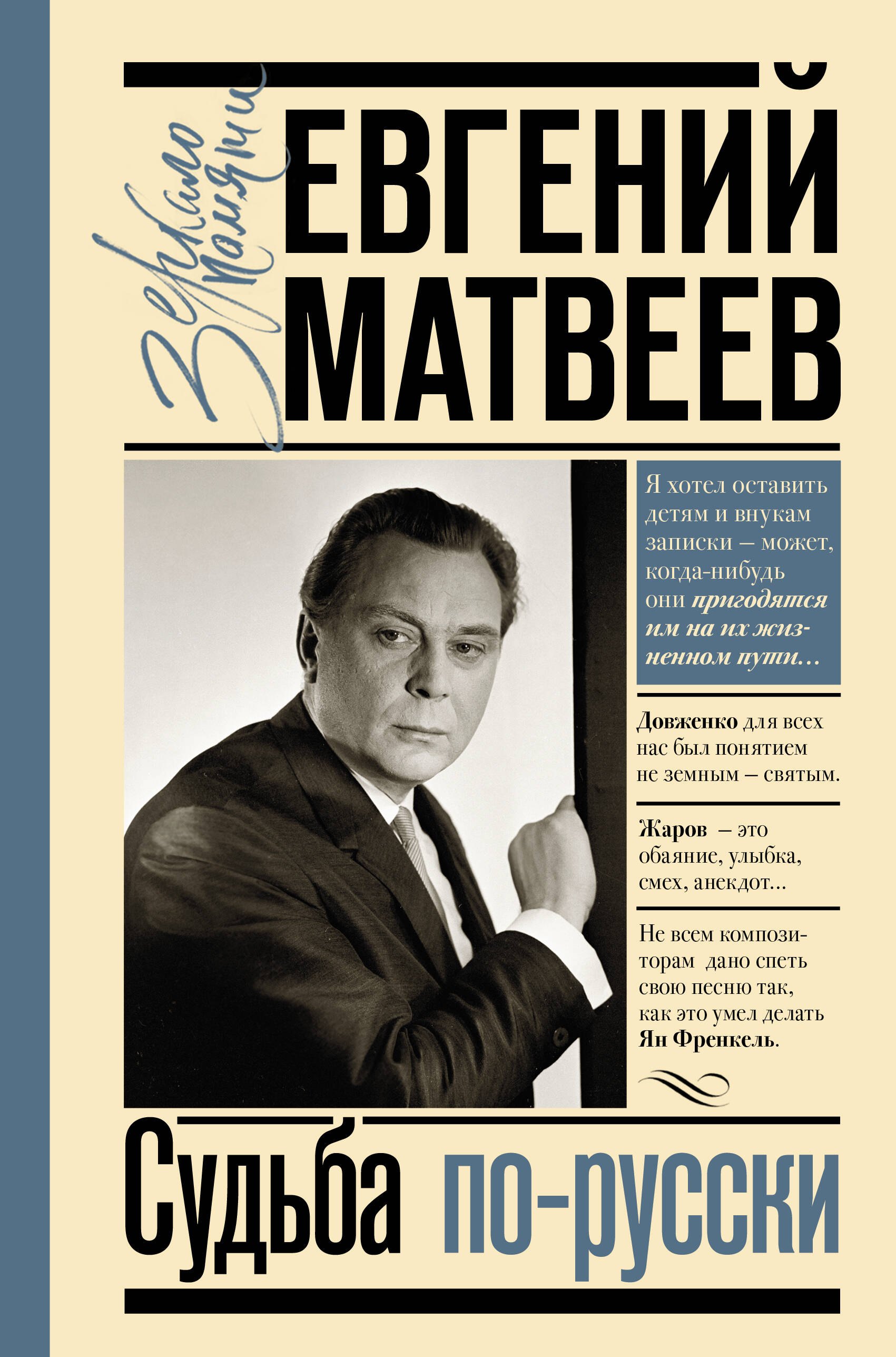 Матвеев Евгений Семенович: Судьба по-русски