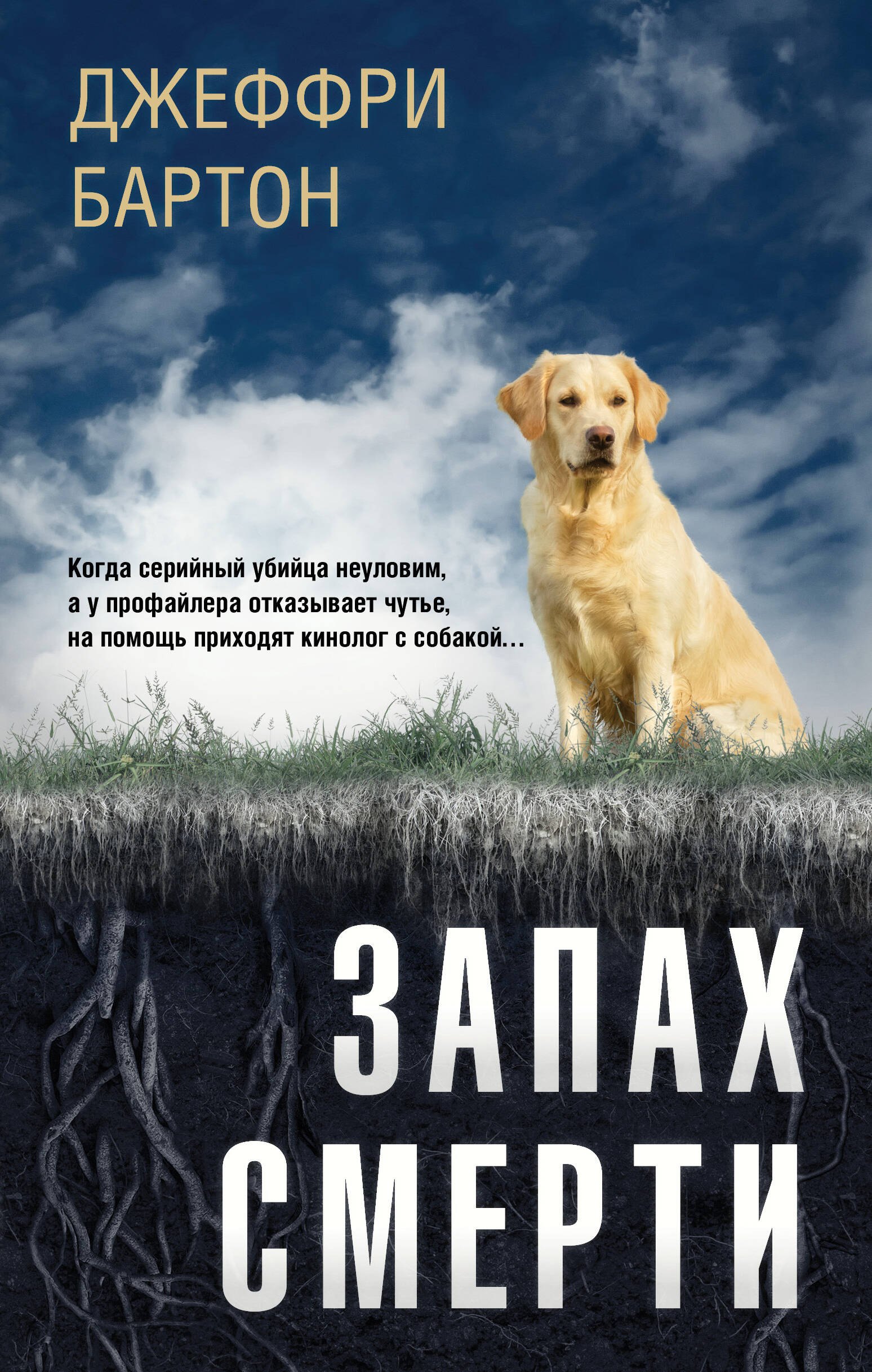 

Запах смерти
