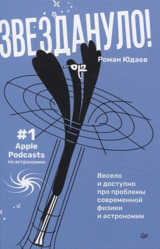 Звездануло весело и доступно про проблемы современной физики и астрономии 899₽