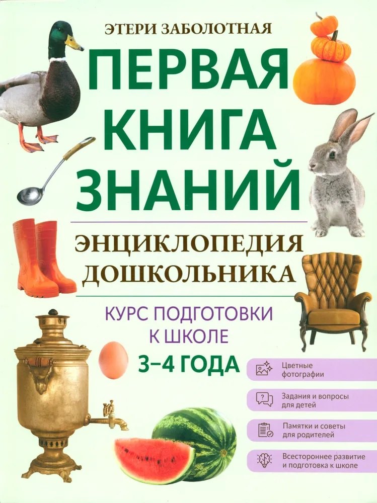 

Энциклопедия дошкольника. 3-4 года