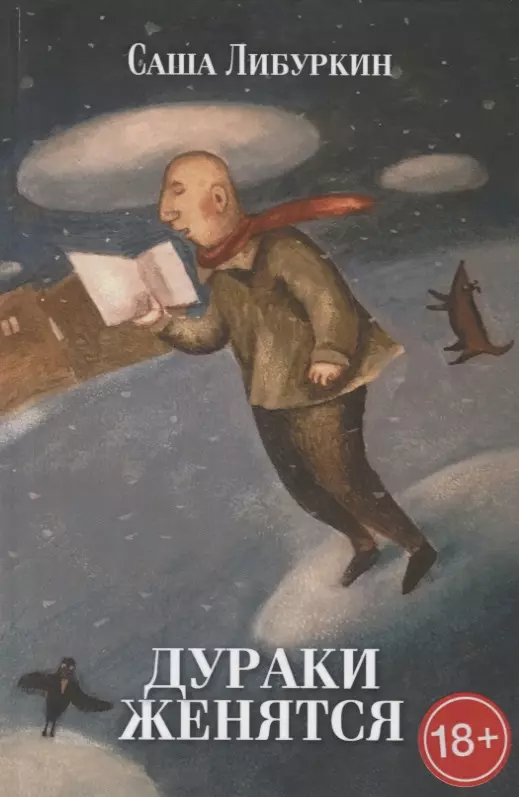 Дураки женятся Вторая книга рассказов 459₽