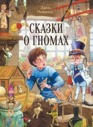 Пейшенс Джон: Сказки о гномах