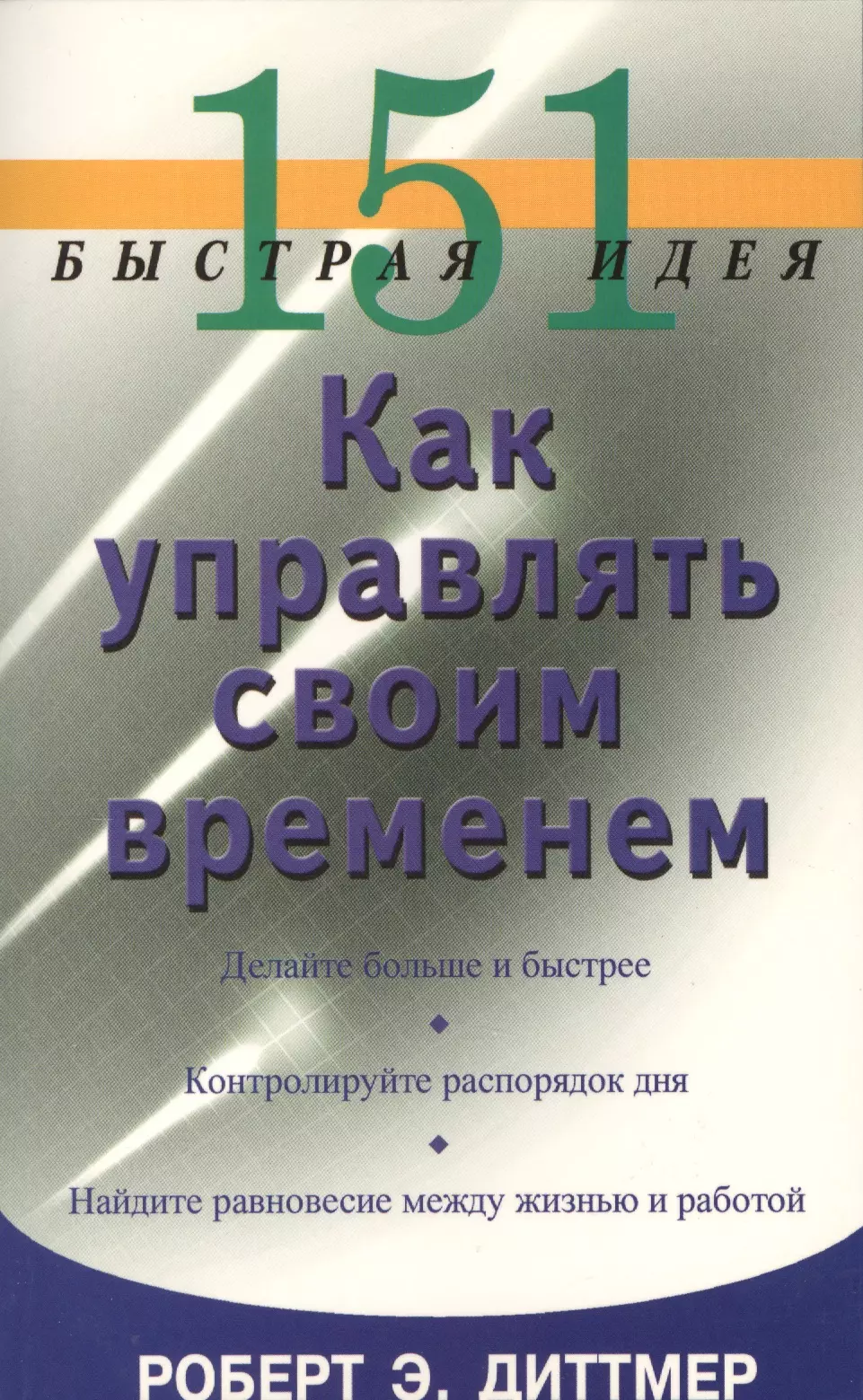 151 быстрая идея. Как управлять своим временем