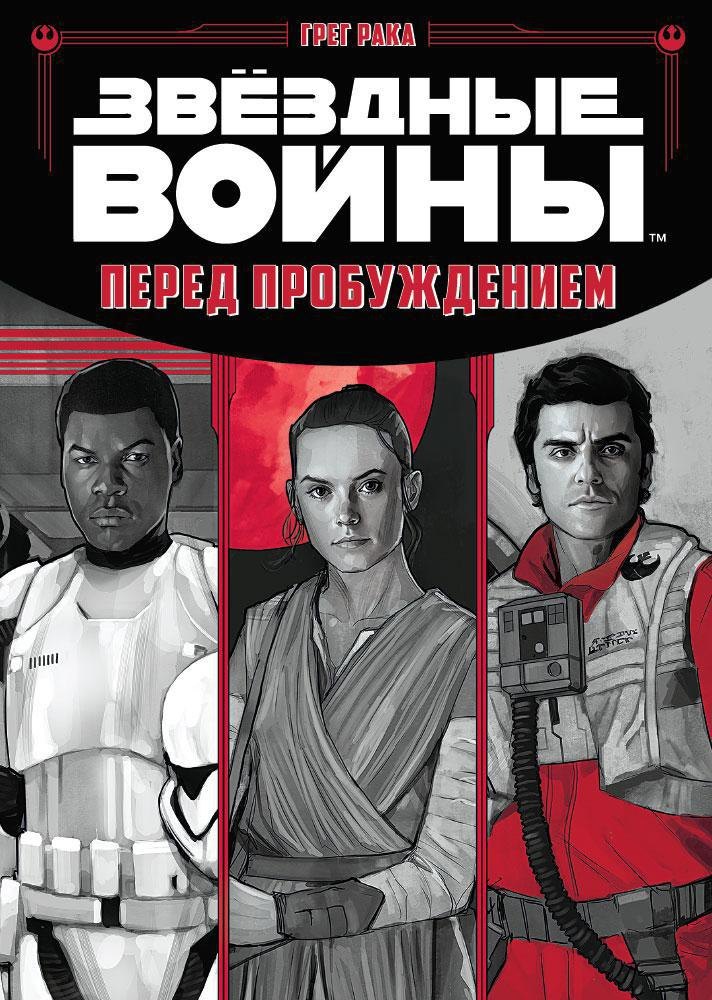 

Звёздные Войны. Перед пробуждением