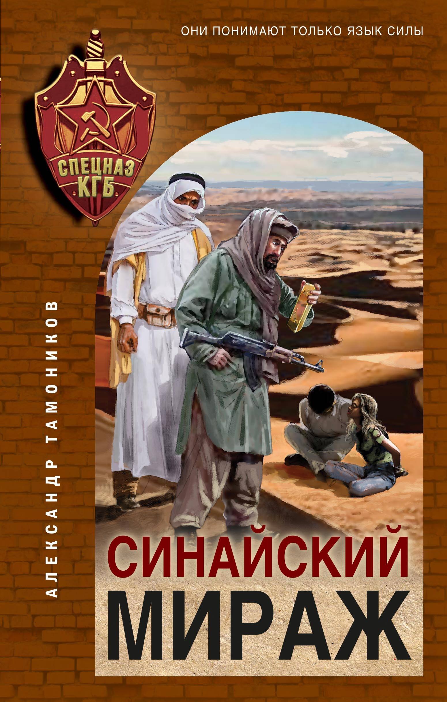 Тамоников Александр Александрович: Синайский мираж