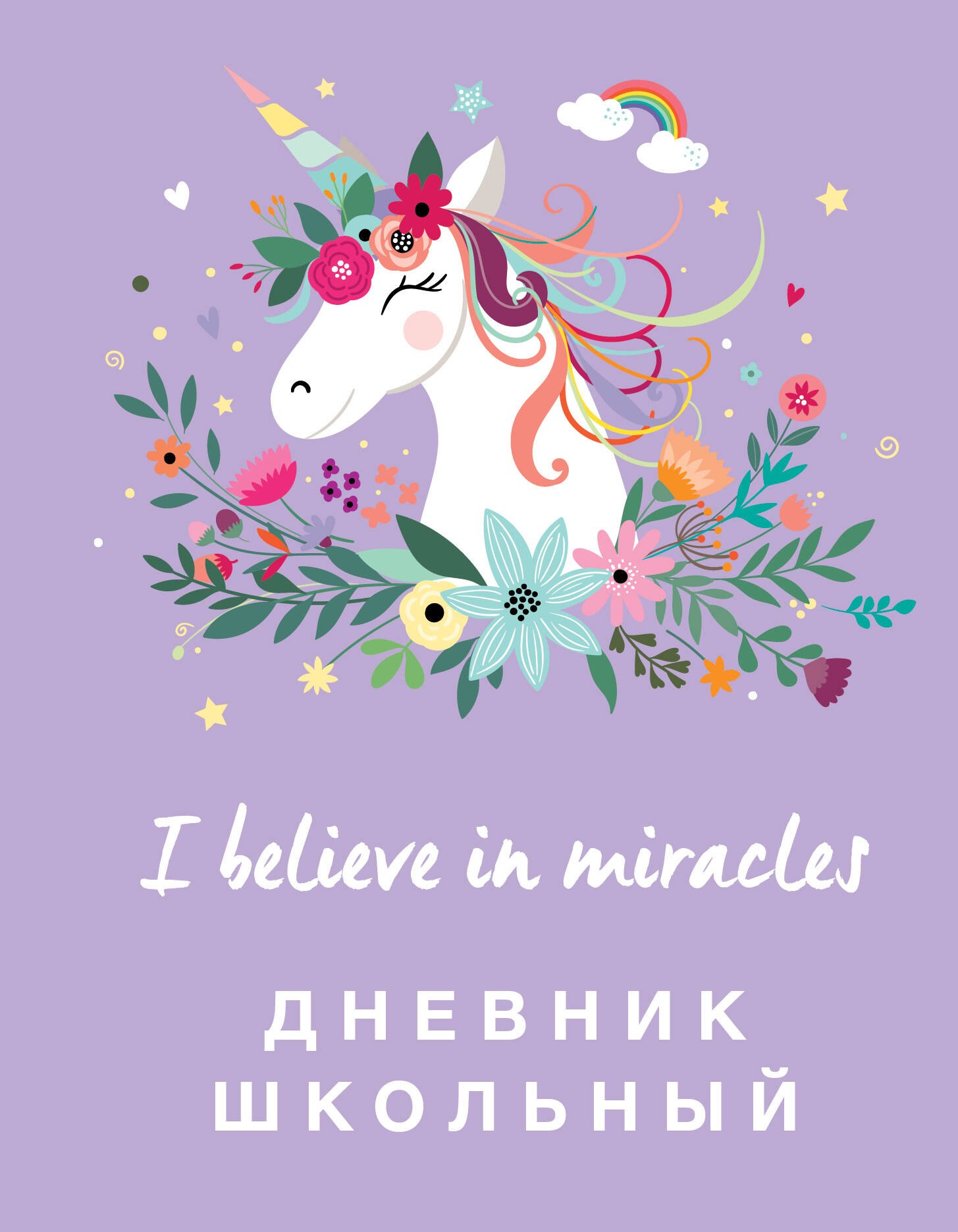 

Дневник школьный « Единороги», 48 листов