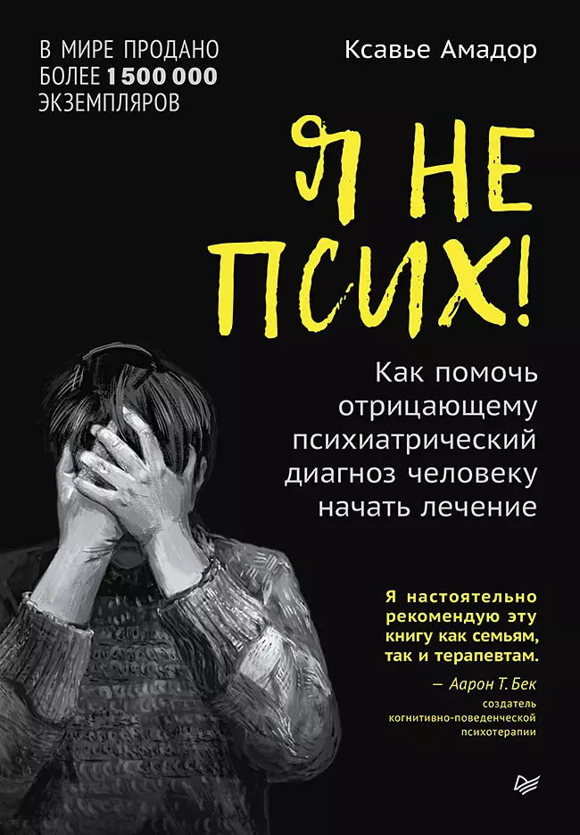 

Я не псих! Как помочь отрицающему психиатрический диагноз человеку начать лечение