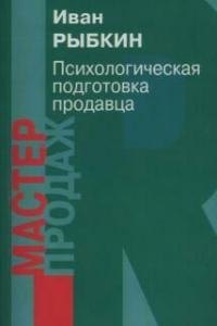 

Психологическая подготовка продавца