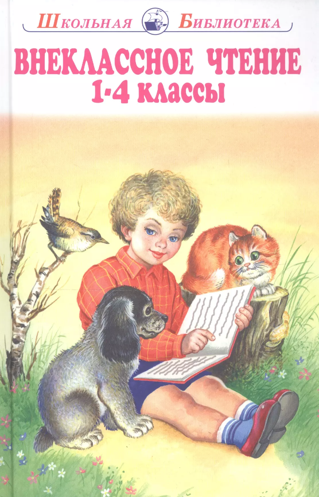 Внеклассное чтение. 1-4 классы. Родная речь