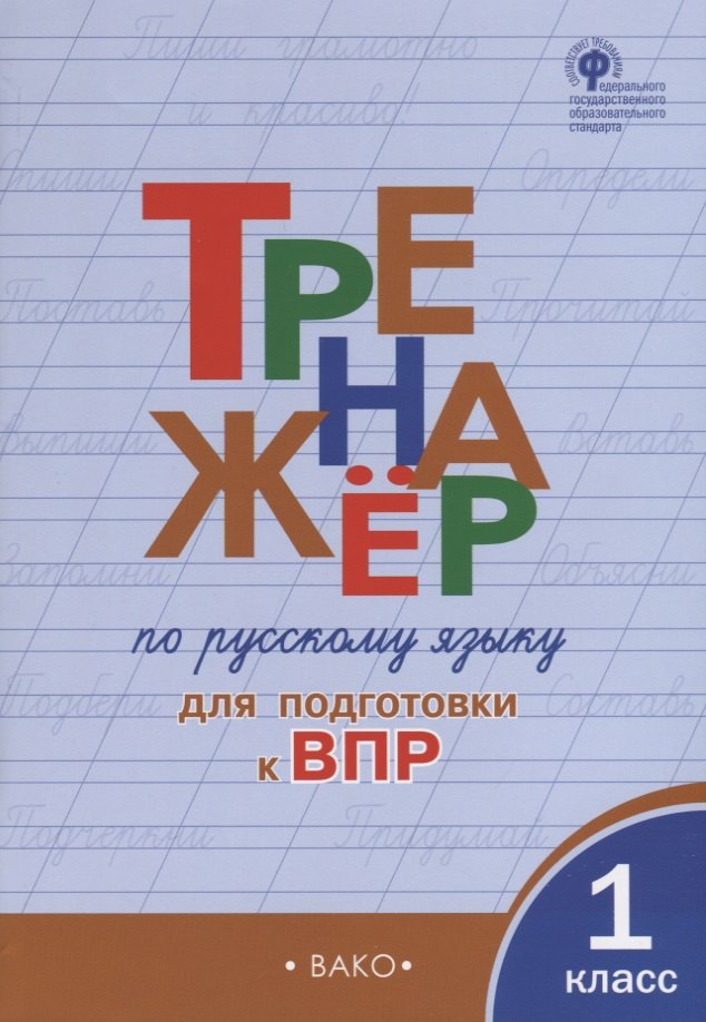 

Тренажер по русскому языку для подготовки к ВПР. 1 класс