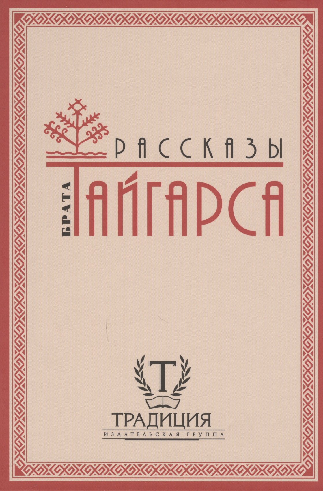 

Рассказы брата Тайгарса