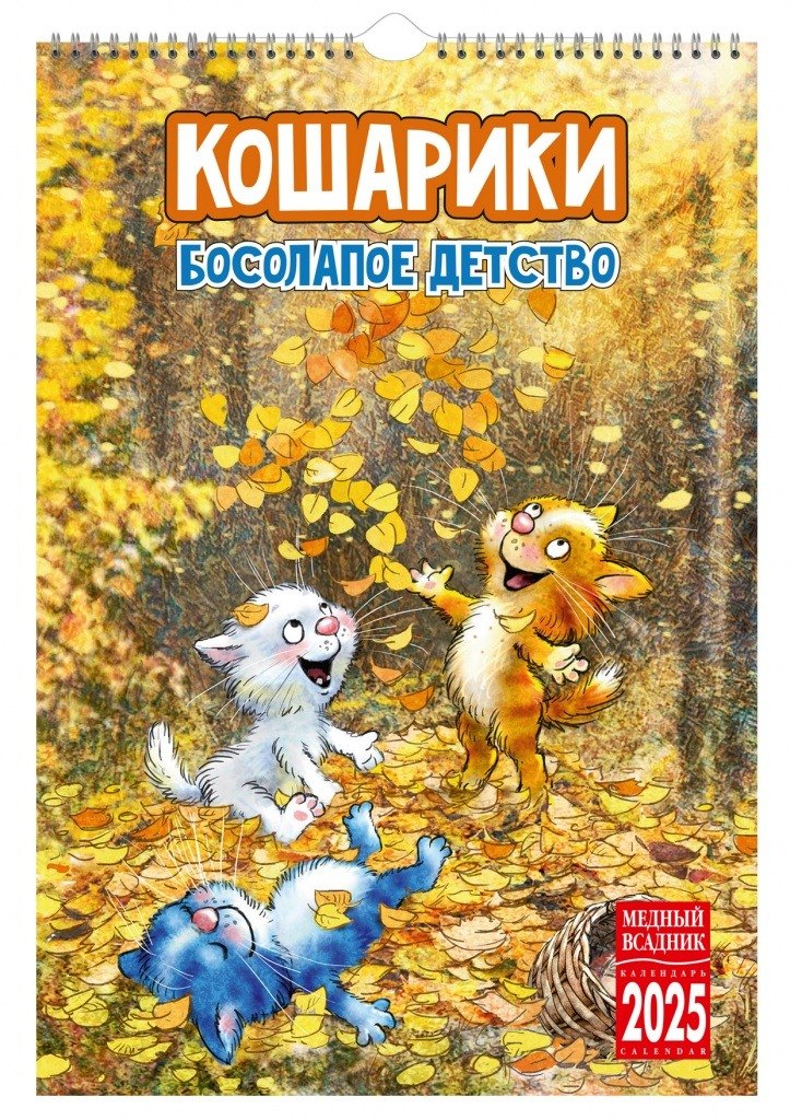 

Календарь 2025г 230*335 "Кошарики. Босолапое детство" настенный, на спирали