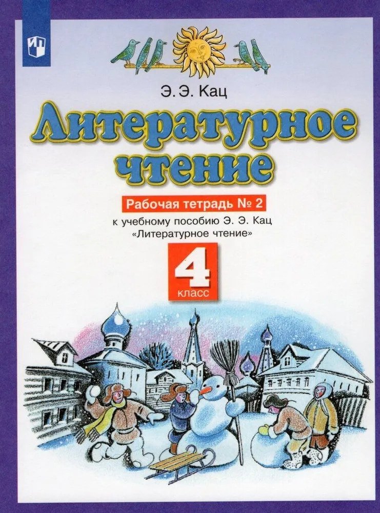 

Литературное чтение. 4 класс. Рабочая тетрадь № 2. К учебному пособию Э.Э. Кац Литературное чтение