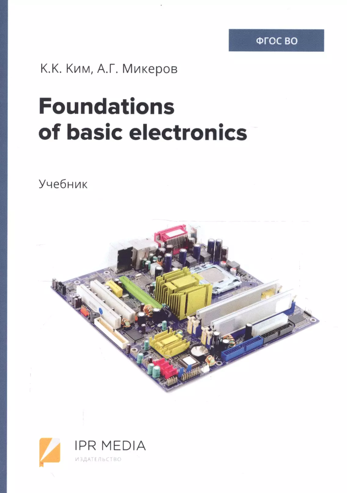 Foundations of basic electronics. Учебник