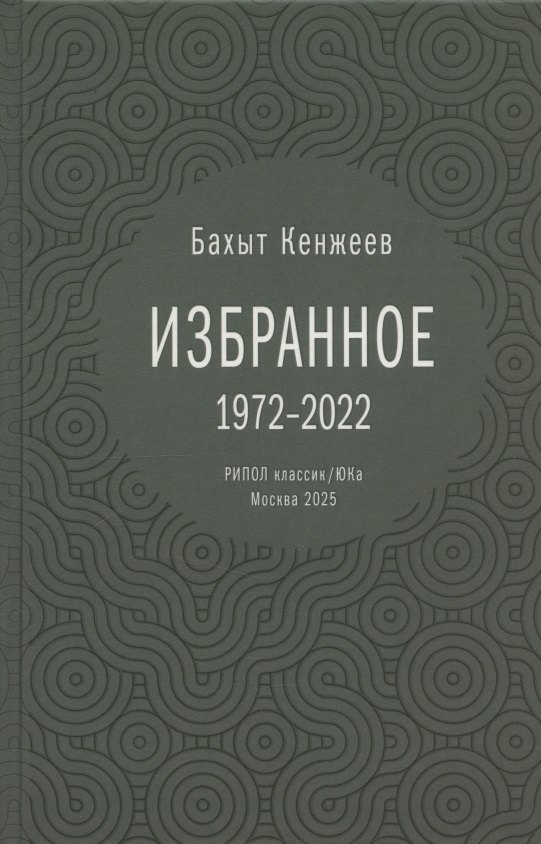 Бахыт Кенжеев Избранное 1972-2022 1799₽