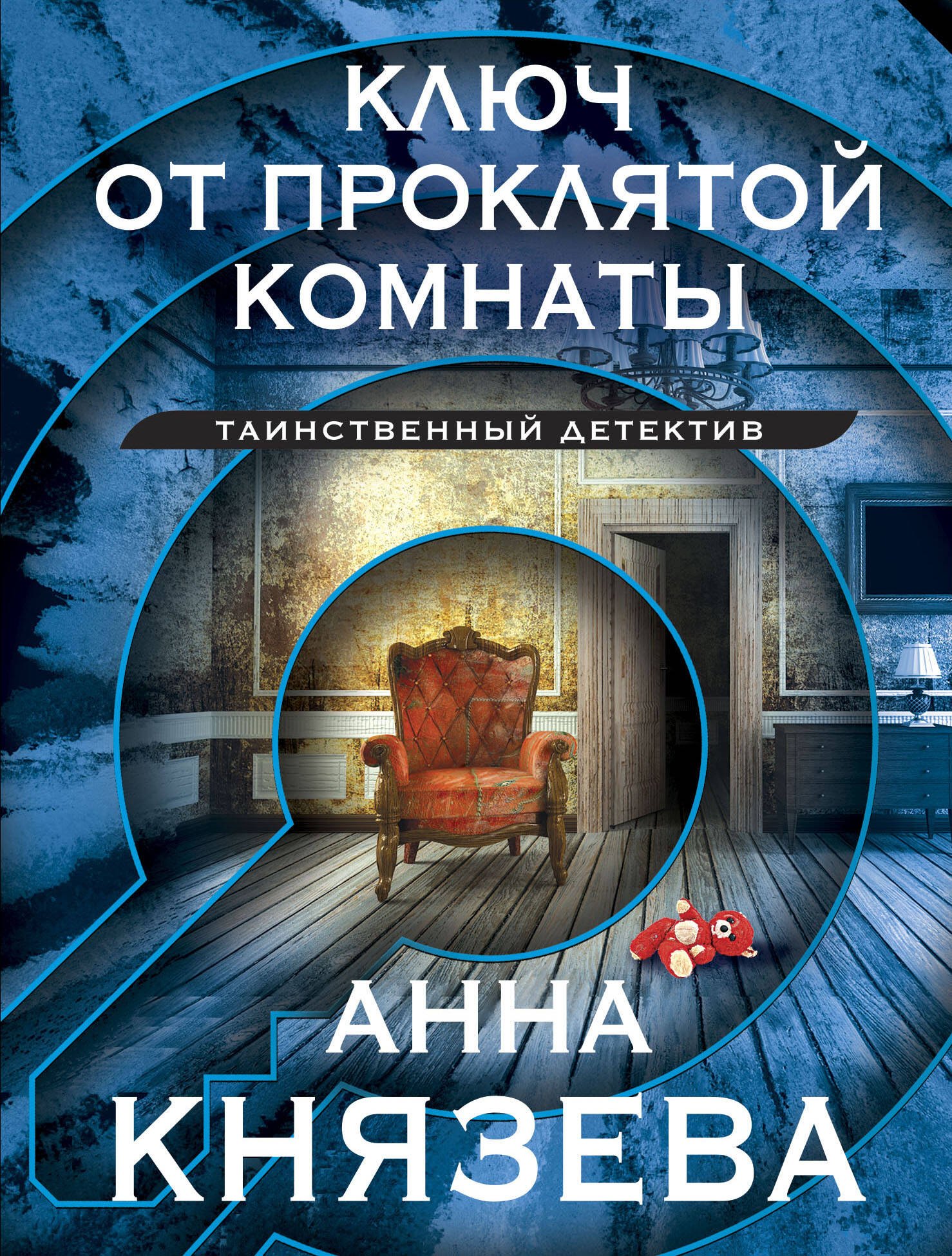 Князева Анна: Ключ от проклятой комнаты