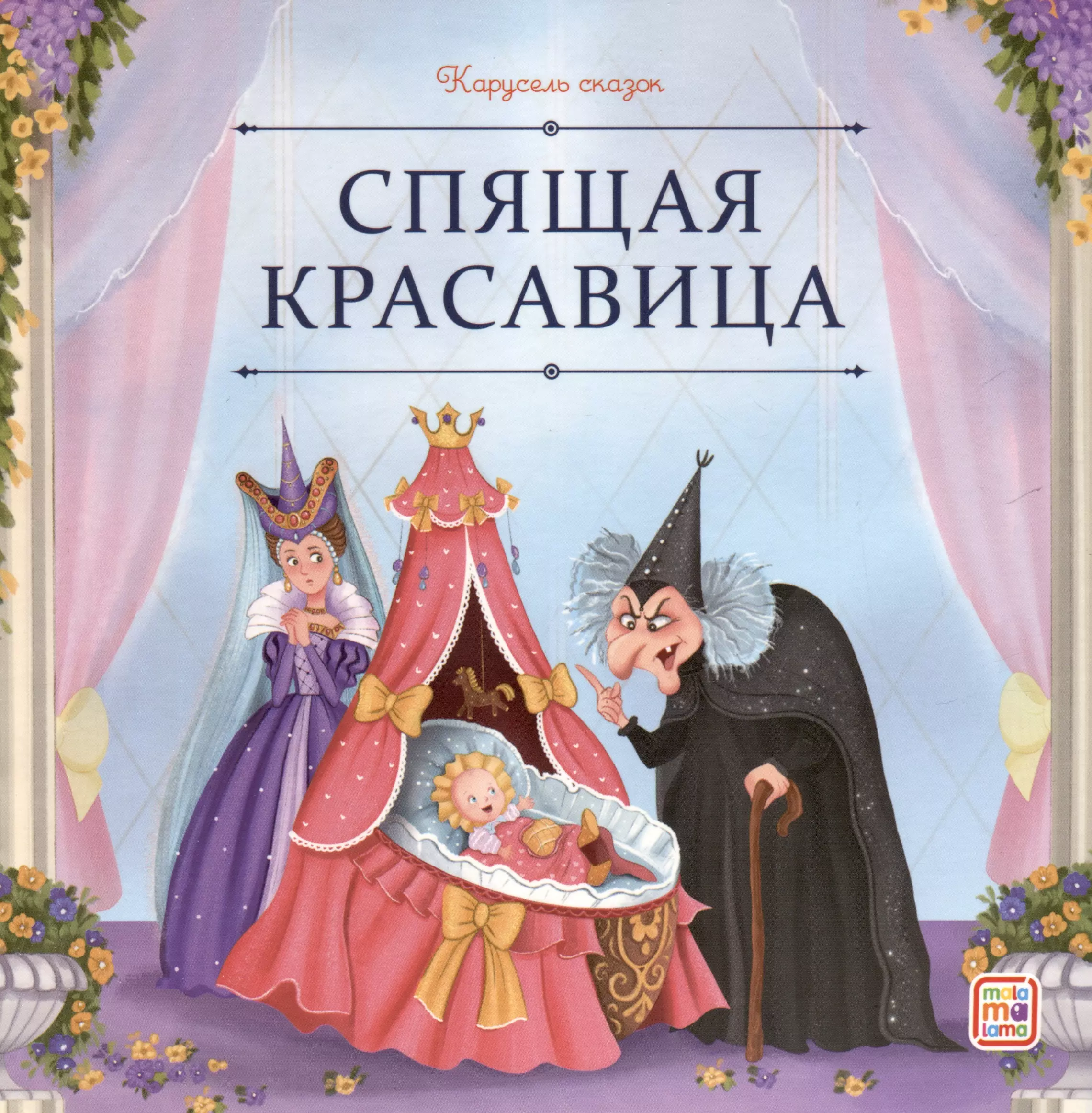 

Спящая красавица