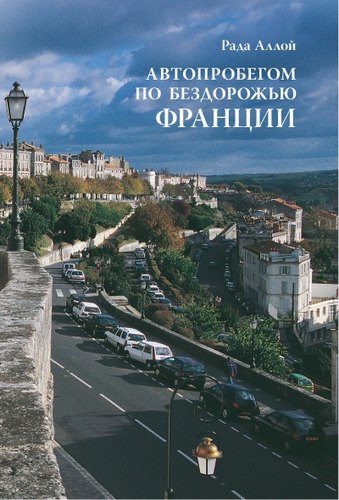 

Автопробегом по бездорожью Франции