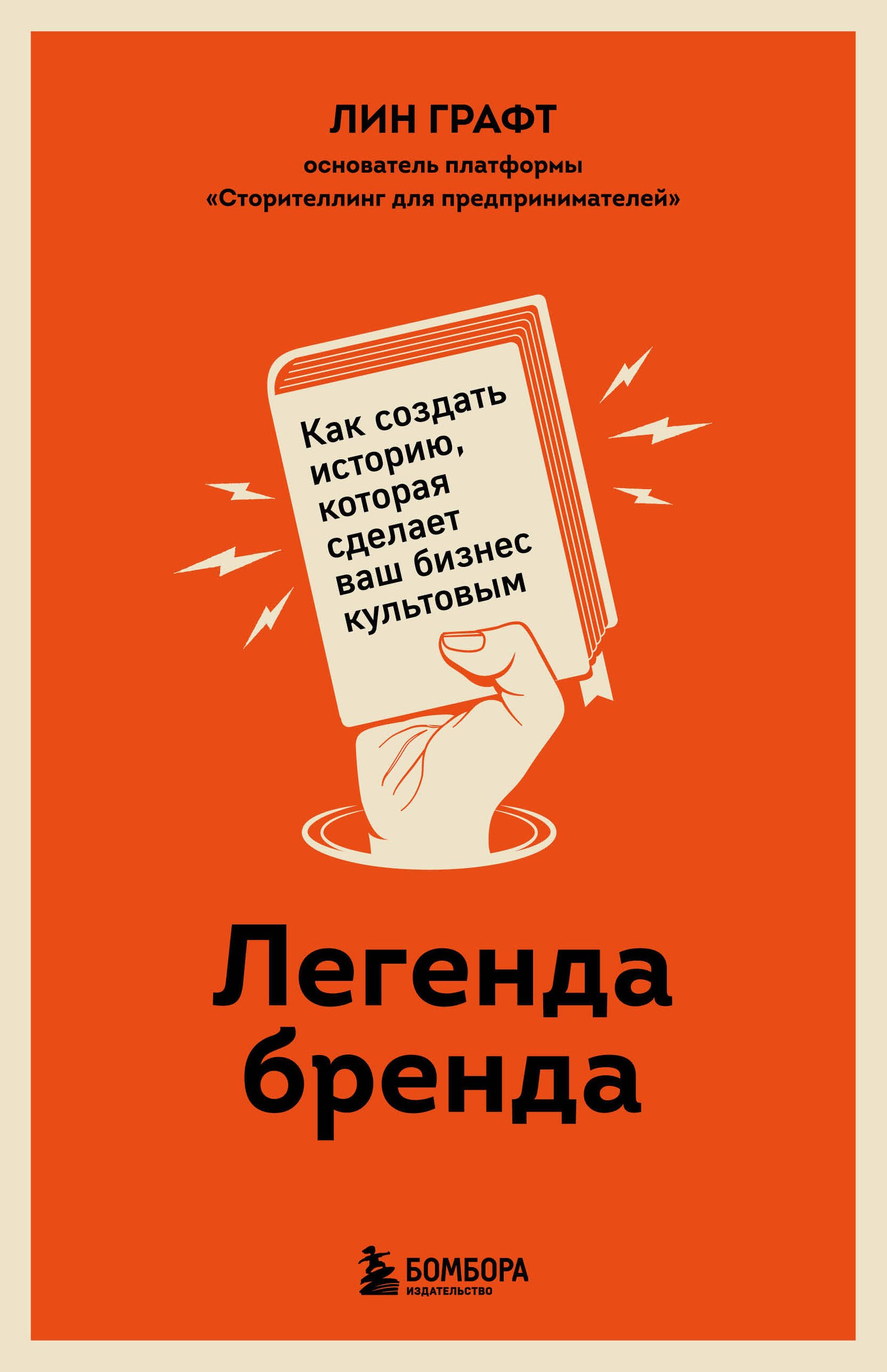 

Легенда бренда. Как создать историю, которая сделает ваш бизнес культовым