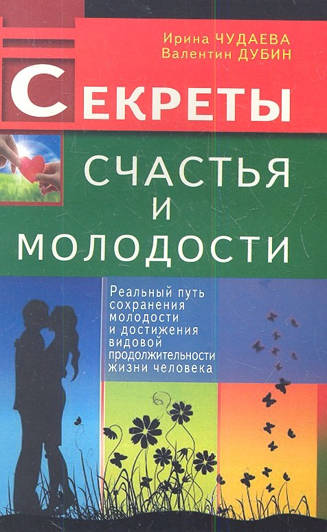 Чудаева Ирина Ивановна: Секреты счастья и молодости. Реальный путь сохранения молодости