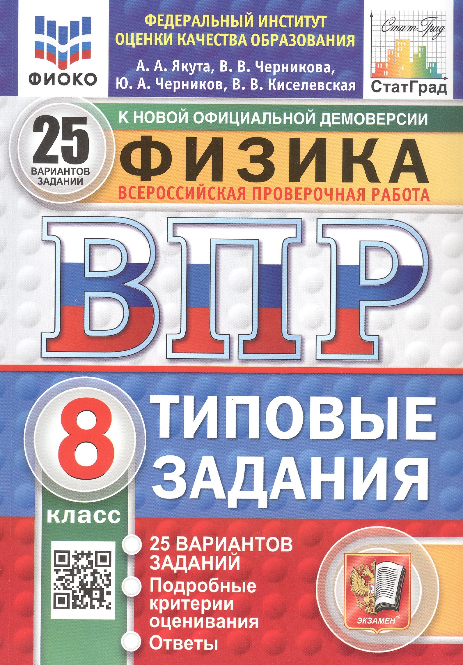 

Всероссийская проверочная работа. Физика. 8 класс. Типовые задания. 25 вариантов заданий. ФГОС Новый