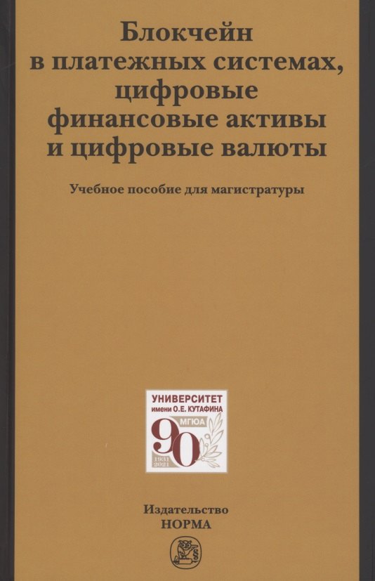 Блокчейн в платежных системах цифровые финансовые активы и цифровые валюты учебное пособие для магистратуры 1003₽